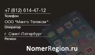 Кто звонил с 8126144712 - регион и оператор